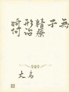 畸形精子无精如何治疗