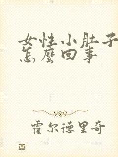 女性小肚子胀气怎么回事