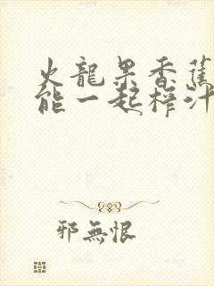 火龙果香蕉牛奶能一起榨汁吗