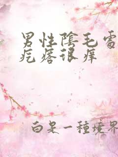 男性阴毛处出小疙瘩很痒