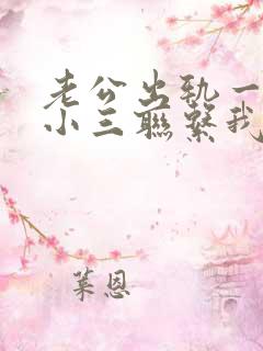 老公出轨一直和小三联系我该怎么做