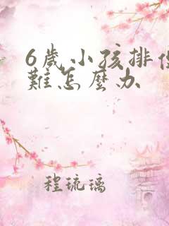 6岁小孩排便困难怎么办