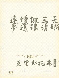 连续做三天噩梦梦还很清晰