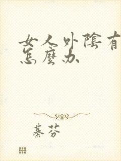 女人外阴有疙瘩怎么办