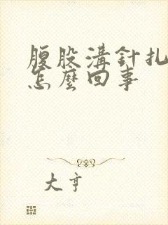 腹股沟针扎的疼怎么回事