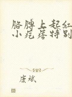 胳膊上起红色的小疙瘩特别痒怎么回事