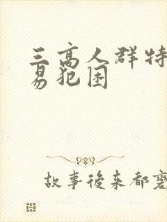 三高人群特别容易犯困