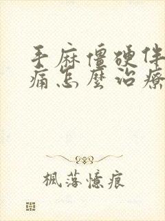 手麻僵硬伴着疼痛怎么治疗