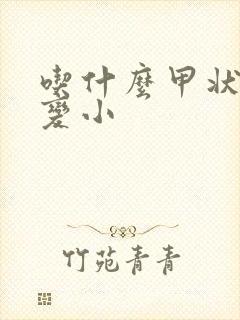 吃什么甲状腺结变小