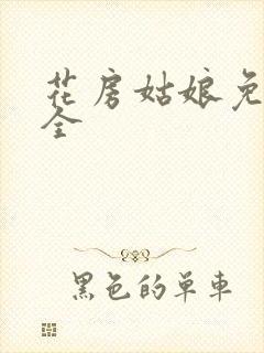 花房姑娘免费大全