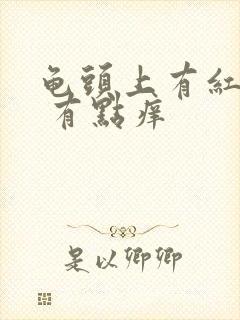 龟头上有红点点 有点痒