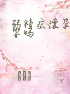 弱精症怀孕有影响吗