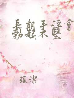 长期手淫会导致勃起不坚