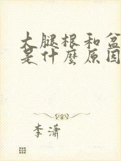 大腿根和盆骨疼是什么原因