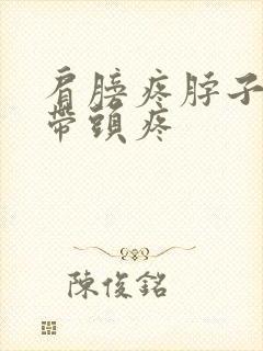 肩膀疼脖子疼连带头疼