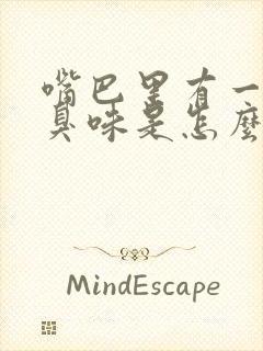 嘴巴里有一股屎臭味是怎么回事