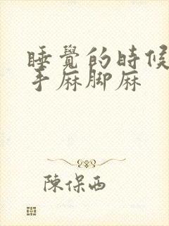 睡觉的时候感觉手麻脚麻