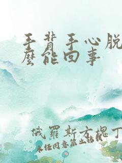 手背手心脱皮怎么能回事