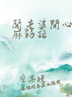 哄老婆开心的肉麻的话