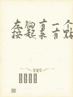 左胸有一个硬块按起来有点疼