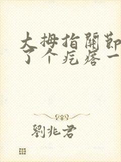 大拇指关节处长了个疙瘩一碰就疼