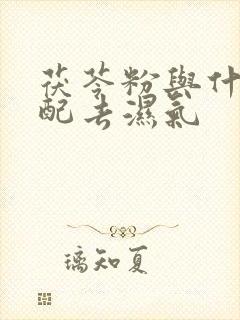 茯苓粉与什么相配去湿气