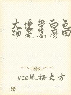 大便带白色分泌物是怎么回事