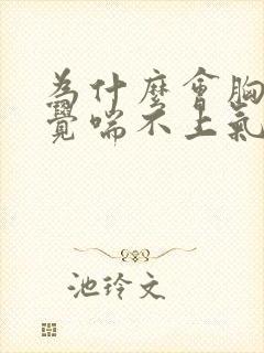 为什么会胸闷感觉喘不上气