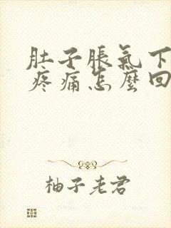 肚子胀气下腹部疼痛怎么回事