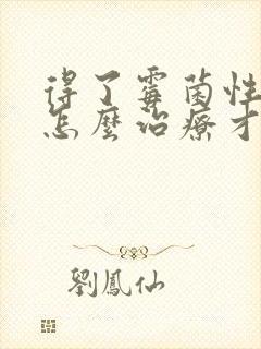 得了霉菌性阴炎怎么治疗才能彻底