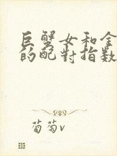 巨蟹女和金牛男的配对指数