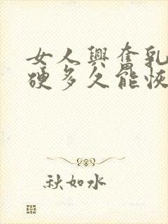 女人兴奋乳头变硬多久能恢复