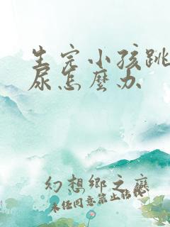 生完小孩跳绳漏尿怎么办