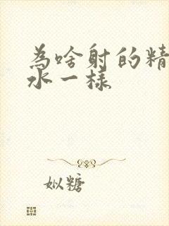 为啥射的精子像水一样