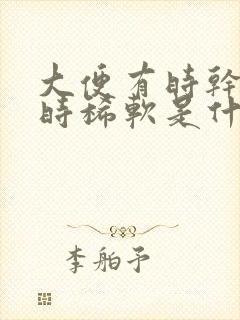 大便有时干硬有时稀软是什么原因