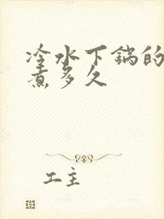 冷水下锅的玉米煮多久