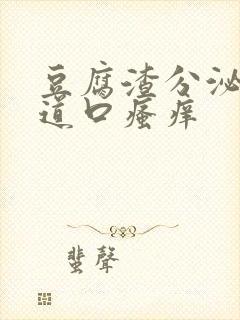 豆腐渣分泌物阴道口瘙痒