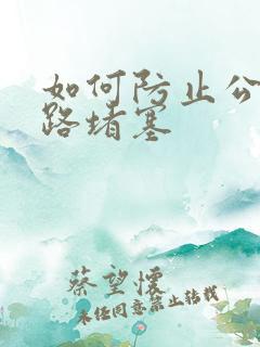 如何防止公猫尿路堵塞