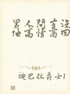 男人问有没有想他高情商回复