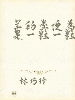 羊的粪便为什么是一粒一粒的