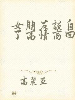 女朋友说自己老了高情商回复