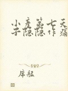 小产第七天小肚子隐隐作痛