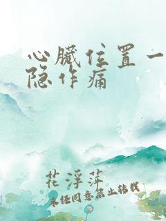 心脏位置一直隐隐作痛