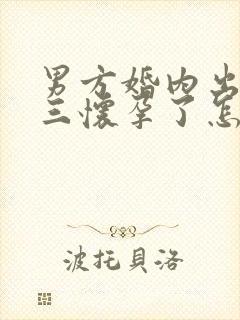 男方婚内出轨小三怀孕了怎么处理