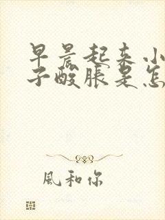 早晨起来小腿肚子酸胀是怎么回事