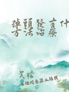 掉头发有什么好方法治疗