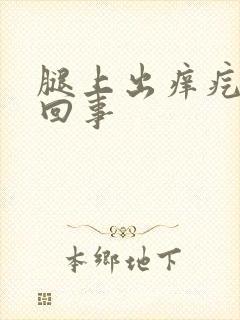 腿上出痒疙瘩咋回事