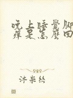 晚上睡觉脚板心痒是怎么回事