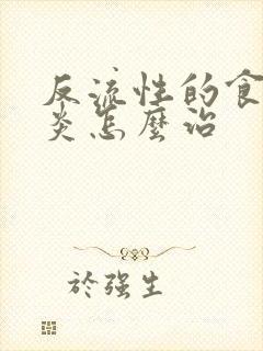 反流性的食管胃炎怎么治