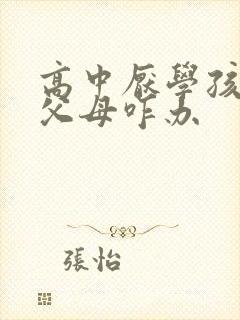 高中厌学孩子骂父母咋办